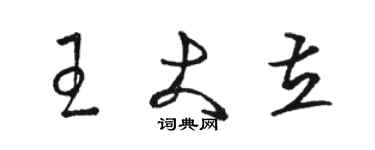 駱恆光王大立草書個性簽名怎么寫