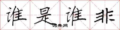 袁強誰是誰非楷書怎么寫
