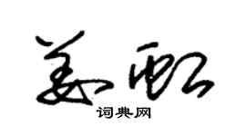 朱錫榮姜虹草書個性簽名怎么寫