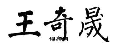翁闓運王奇晟楷書個性簽名怎么寫