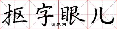 丁謙摳字眼兒楷書怎么寫