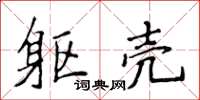 侯登峰軀殼楷書怎么寫