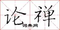 黃華生論禪楷書怎么寫