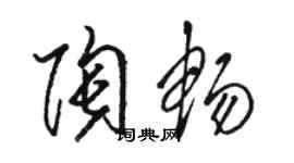駱恆光陶暢草書個性簽名怎么寫
