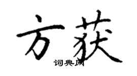 丁謙方獲楷書個性簽名怎么寫