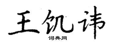 丁謙王飢諱楷書個性簽名怎么寫