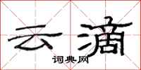 范連陞雲滴隸書怎么寫