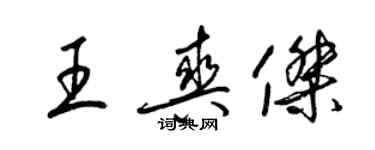 梁錦英王爽傑草書個性簽名怎么寫