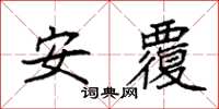 袁強安覆楷書怎么寫