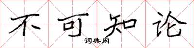 袁強不可知論楷書怎么寫