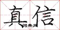 龐中華真信楷書怎么寫