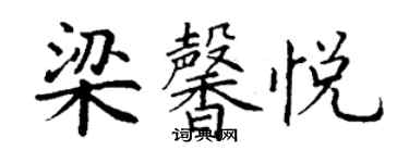 丁謙梁馨悅楷書個性簽名怎么寫
