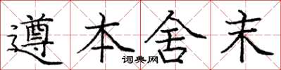 龐中華遵本舍末楷書怎么寫