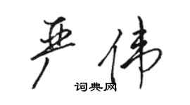 駱恆光嚴偉行書個性簽名怎么寫