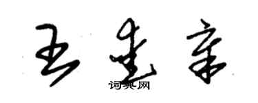 朱錫榮王愛章草書個性簽名怎么寫