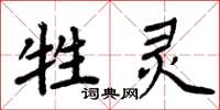 周炳元牲靈楷書怎么寫