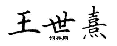 丁謙王世熹楷書個性簽名怎么寫