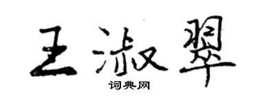 曾慶福王淑翠行書個性簽名怎么寫