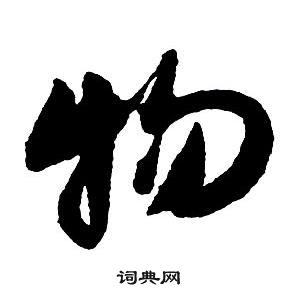 王鐸集字千字文中物的寫法