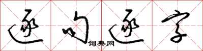 梁錦英逐句逐字草書怎么寫