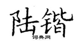 丁謙陸鍇楷書個性簽名怎么寫