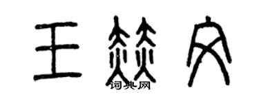 曾慶福王赫文篆書個性簽名怎么寫
