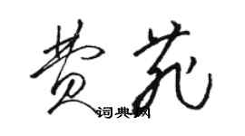 駱恆光費菲草書個性簽名怎么寫