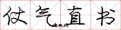 龐中華仗氣直書行書怎么寫