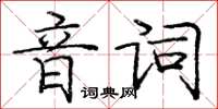 龐中華音詞楷書怎么寫