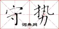 黃華生守勢楷書怎么寫