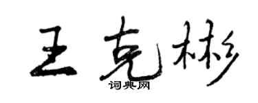 曾慶福王克彬行書個性簽名怎么寫