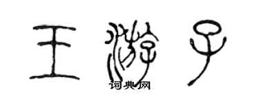 陳聲遠王遊子篆書個性簽名怎么寫