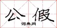 袁強公假楷書怎么寫