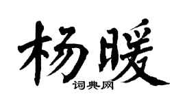 翁闓運楊暖楷書個性簽名怎么寫