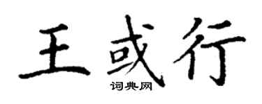 丁謙王或行楷書個性簽名怎么寫