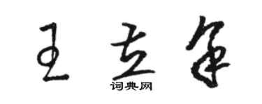 駱恆光王立余草書個性簽名怎么寫