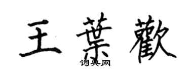 何伯昌王葉歡楷書個性簽名怎么寫