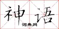 黃華生神語楷書怎么寫