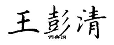 丁謙王彭清楷書個性簽名怎么寫