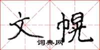 侯登峰文幌楷書怎么寫