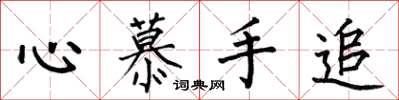 何伯昌心慕手追楷書怎么寫