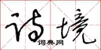 王冬齡詩境草書怎么寫