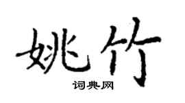 丁謙姚竹楷書個性簽名怎么寫