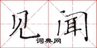 黃華生見聞楷書怎么寫