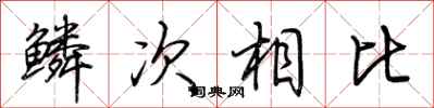 荊霄鵬鱗次相比行書怎么寫
