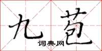 黃華生九苞楷書怎么寫