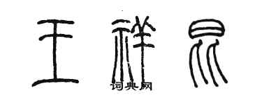 陳墨王祥昆篆書個性簽名怎么寫