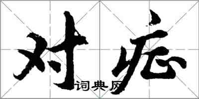 胡問遂對症行書怎么寫