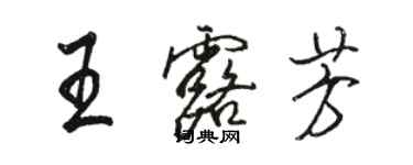 駱恆光王露芳行書個性簽名怎么寫