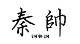 何伯昌秦帥楷書個性簽名怎么寫